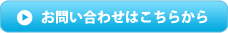 お問い合わせはこちらから
